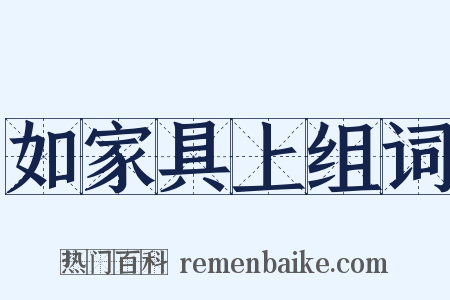 如家具上组词是什么意思的图片